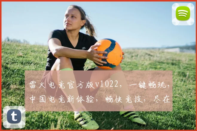 雷火电竞官方版v1022，一键畅玩，中国电竞新体验，畅快竞技，尽在雷火